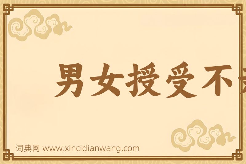 成语男女授受不亲图片