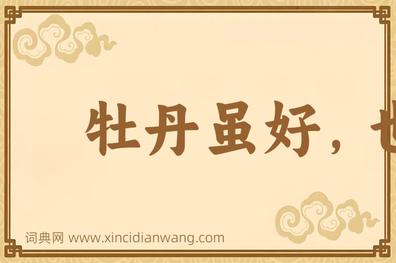成语牡丹虽好，也得绿叶扶持图片