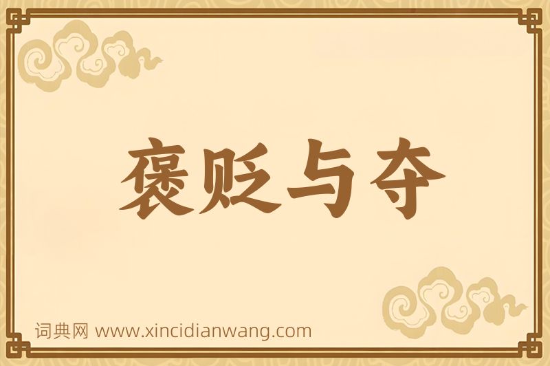 成语褒贬与夺图片