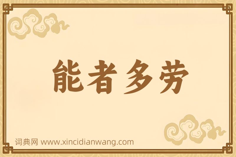 成语能者多劳图片
