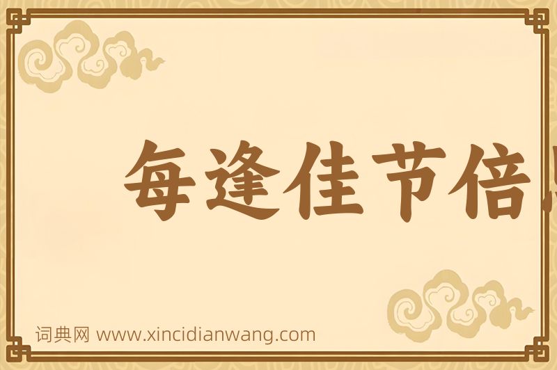 成语每逢佳节倍思亲图片