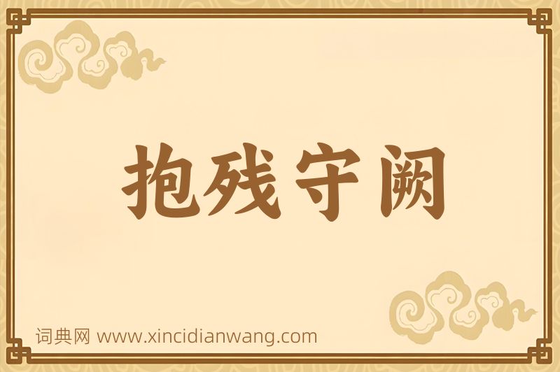 成语抱残守阙图片