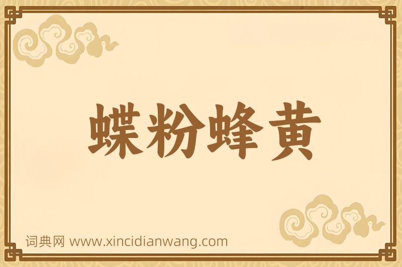 成语蝶粉蜂黄图片