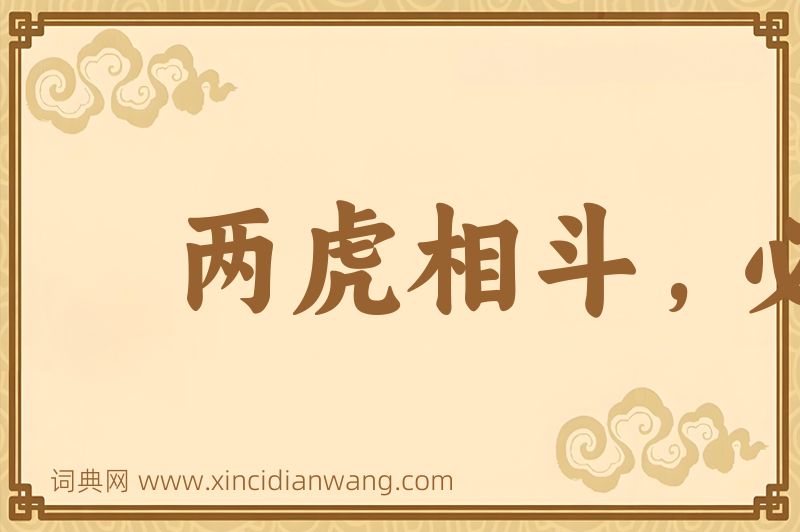 成语两虎相斗，必有一伤图片