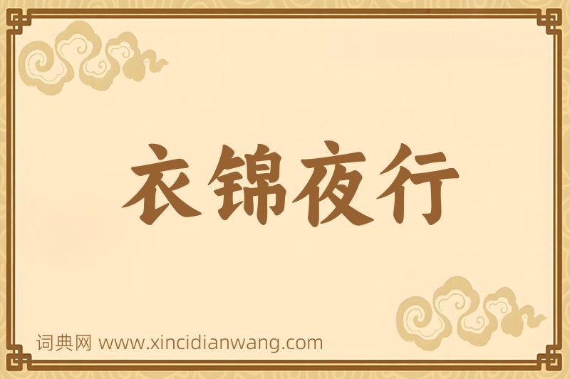 成语衣锦夜行图片