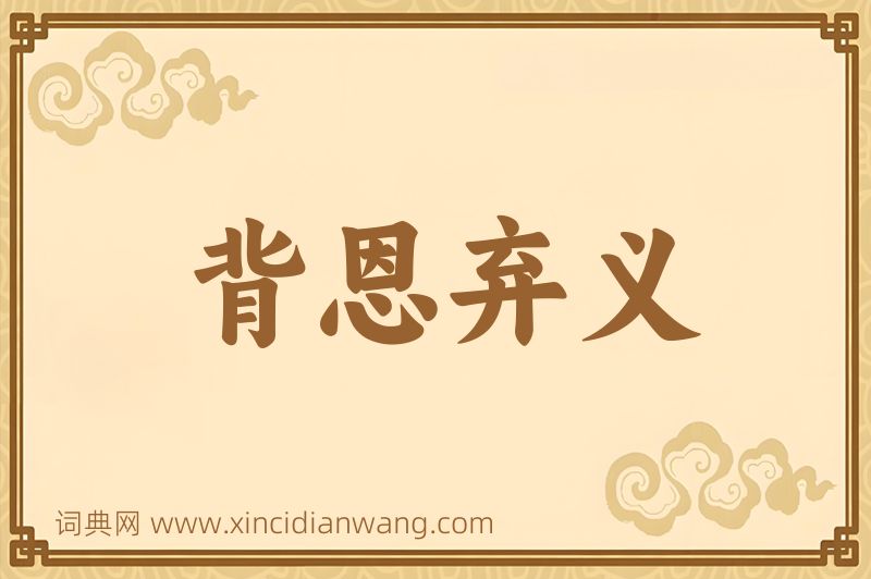 成语背恩弃义图片