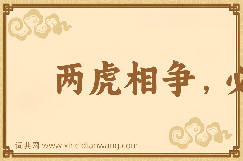 成语两虎相争，必有一伤图片