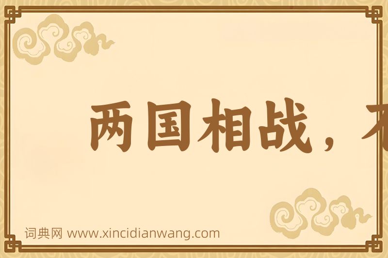 成语两国相战，不斩来使图片