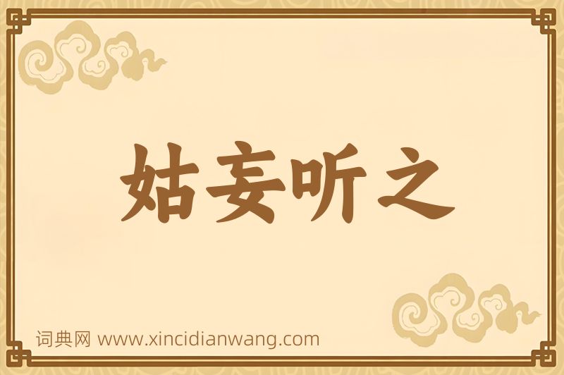 成语姑妄听之图片