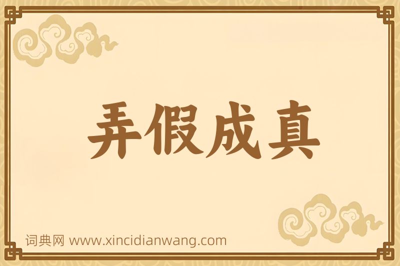 成语弄假成真图片