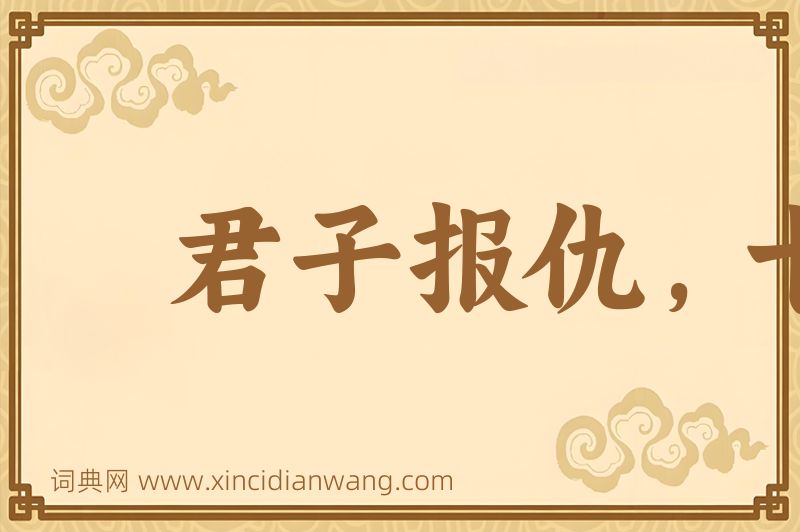 成语君子报仇，十年不晚图片