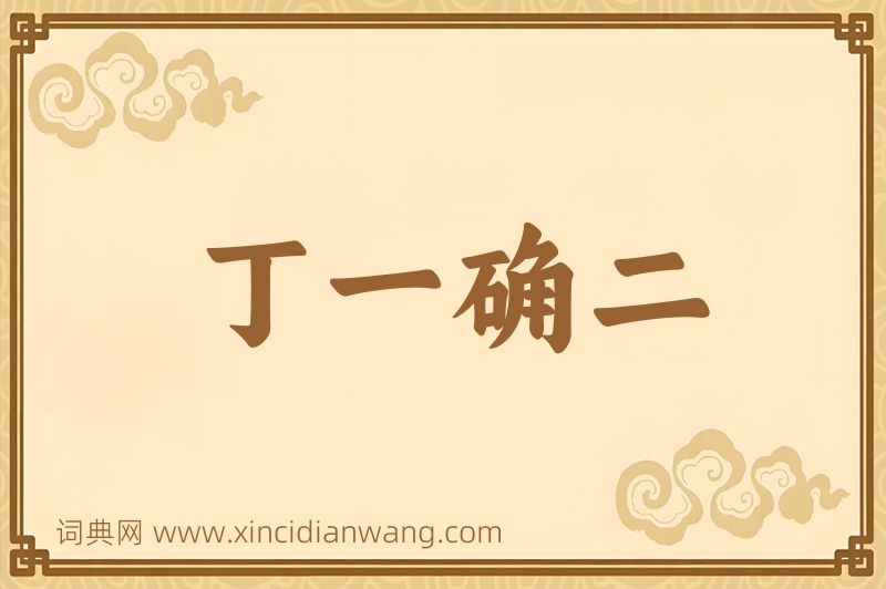 成语丁一确二图片