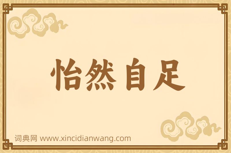 成语怡然自足图片