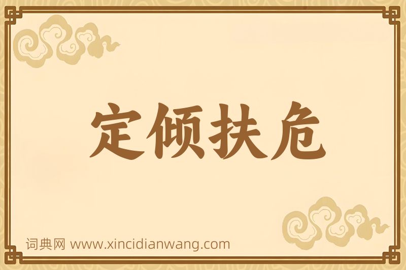 成语定倾扶危图片
