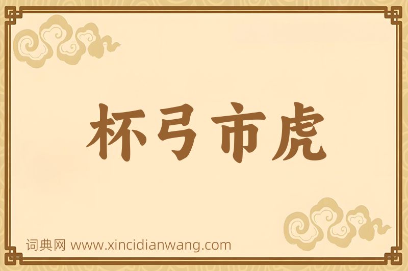 成语杯弓市虎图片