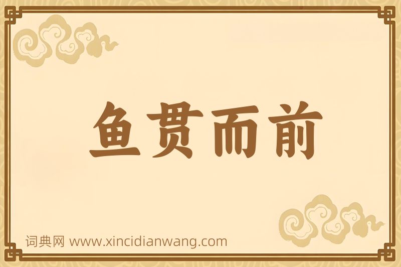 成语鱼贯而前图片