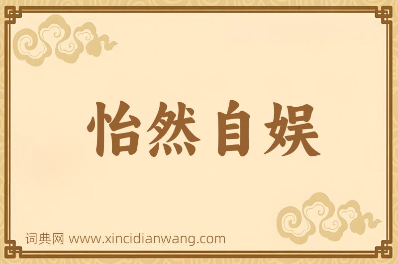成语怡然自娱图片
