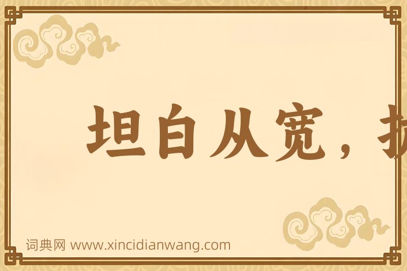 成语坦白从宽，抗拒从严图片