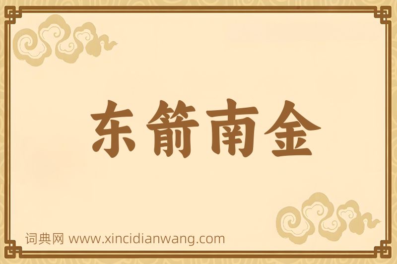 成语东箭南金图片