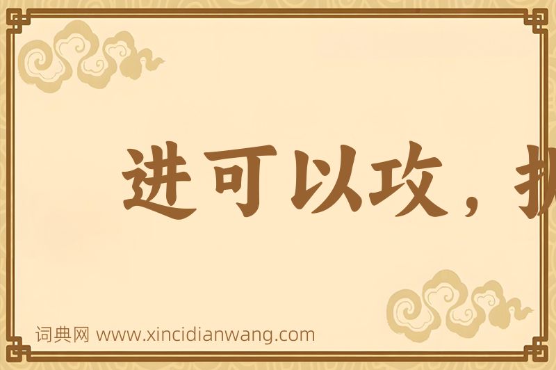 成语进可以攻，据可以守图片