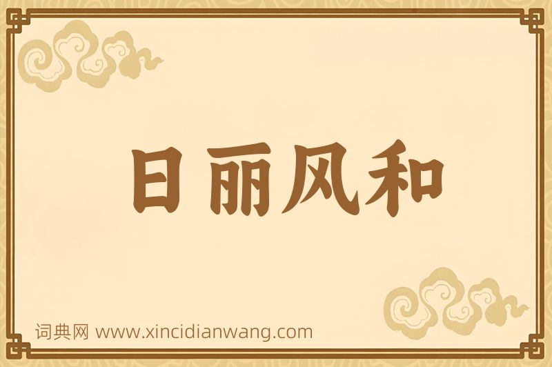 成语日丽风和图片
