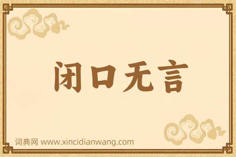 成语闭口无言图片