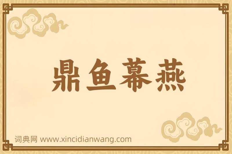 成语鼎鱼幕燕图片
