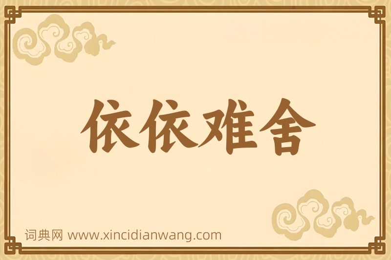 成语依依难舍图片