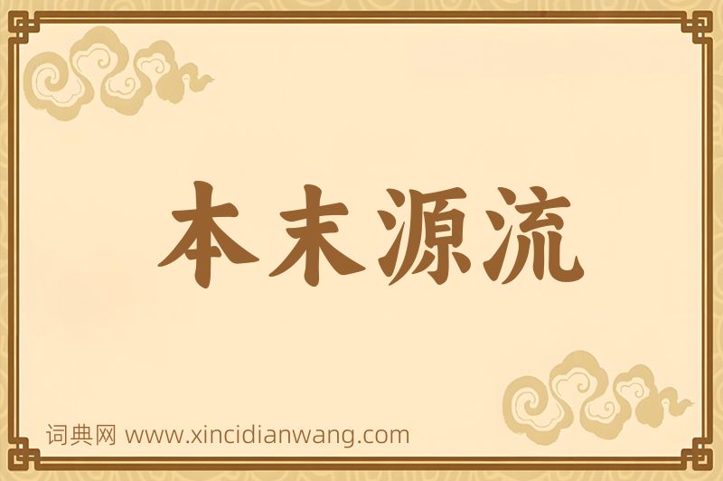 成语本末源流图片