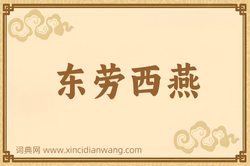 成语东劳西燕图片