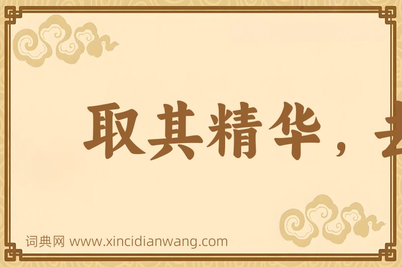 成语取其精华，去其糟粕图片