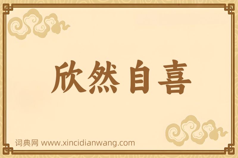 成语欣然自喜图片