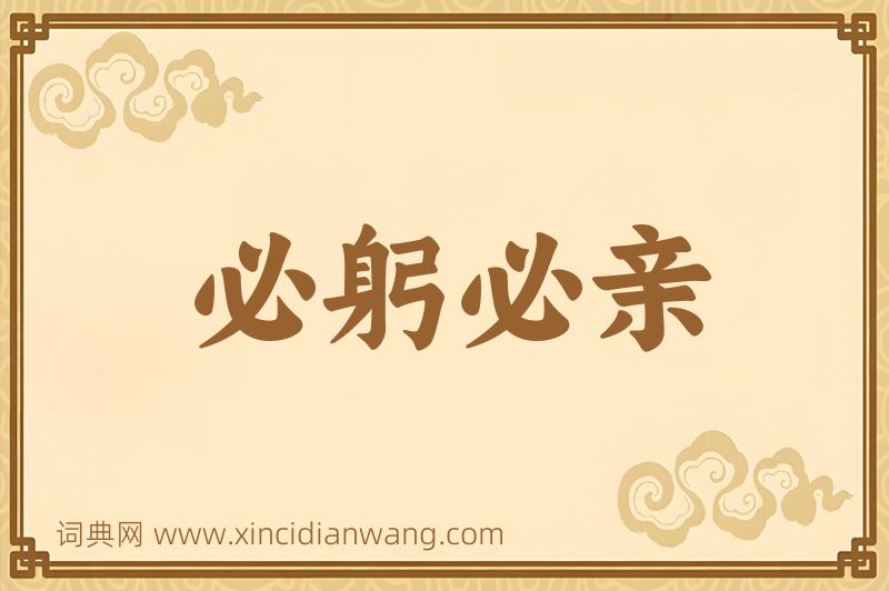 成语必躬必亲图片