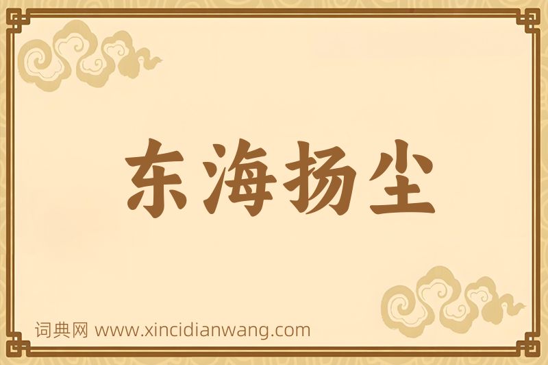 成语东海扬尘图片