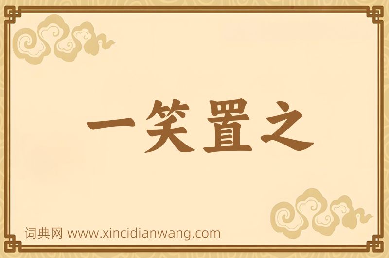 成语一笑置之图片