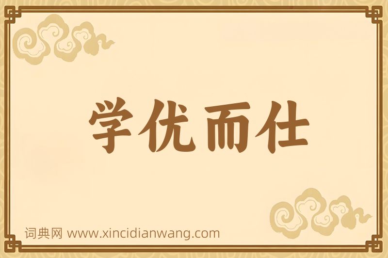 成语学优而仕图片