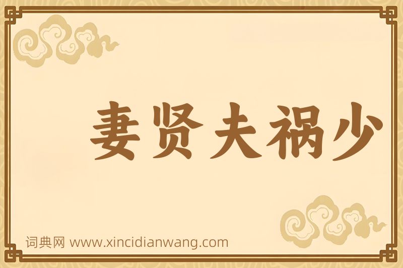 成语妻贤夫祸少图片
