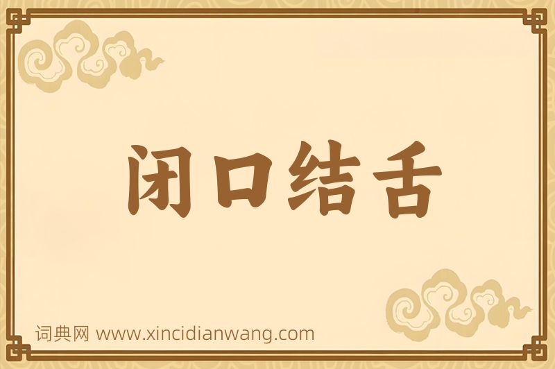 成语闭口结舌图片