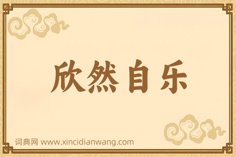 成语欣然自乐图片