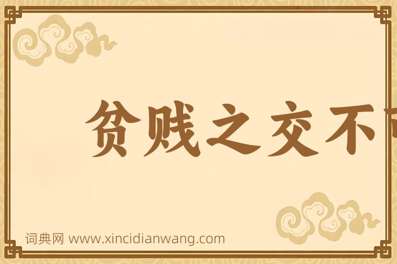 成语贫贱之交不可忘图片