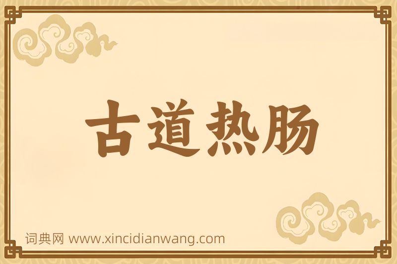 成语古道热肠图片