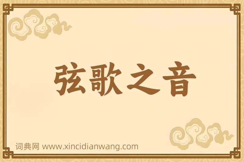 成语弦歌之音图片