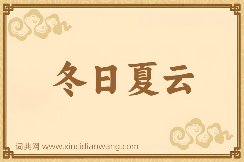成语冬日夏云图片