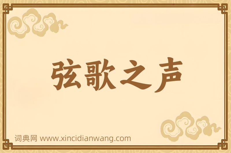 成语弦歌之声图片