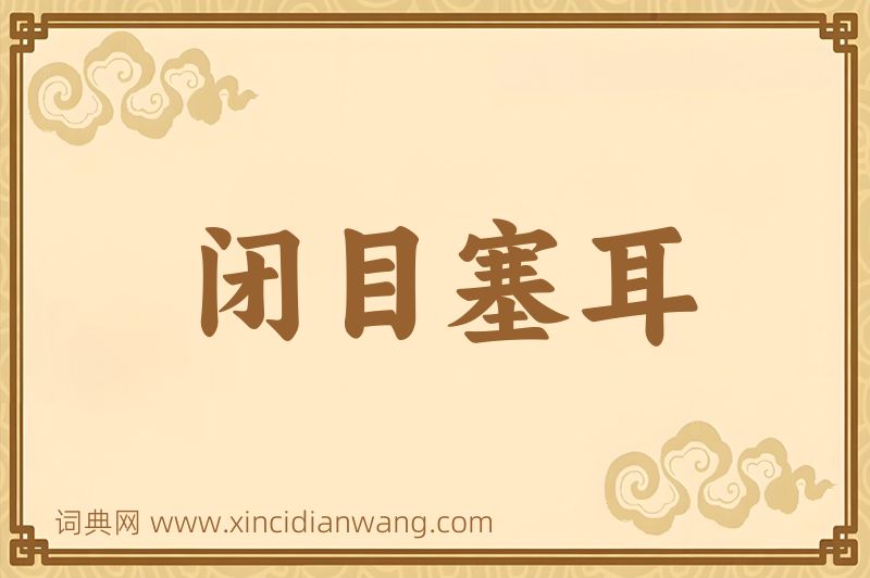 成语闭目塞耳图片