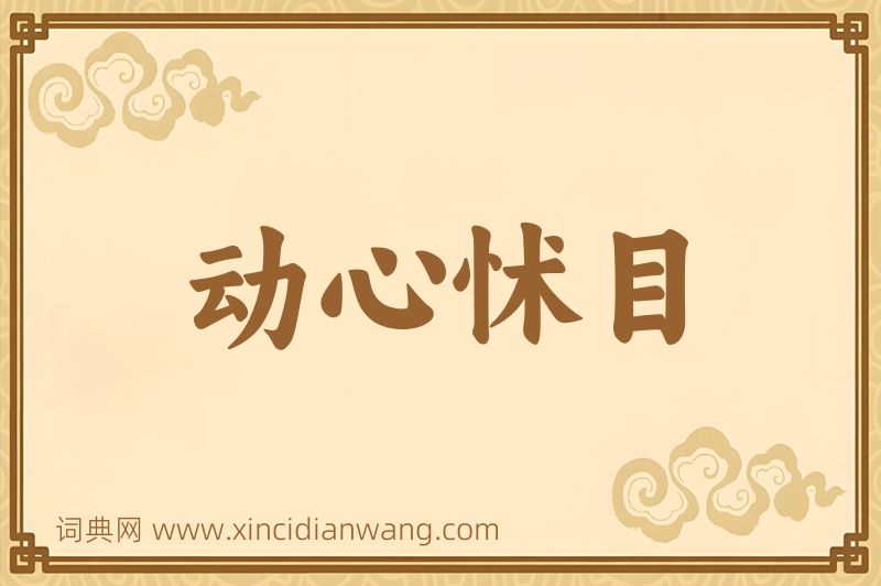 成语动心怵目图片