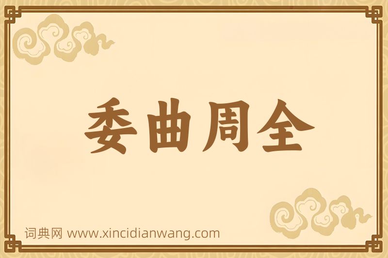 成语委曲周全图片