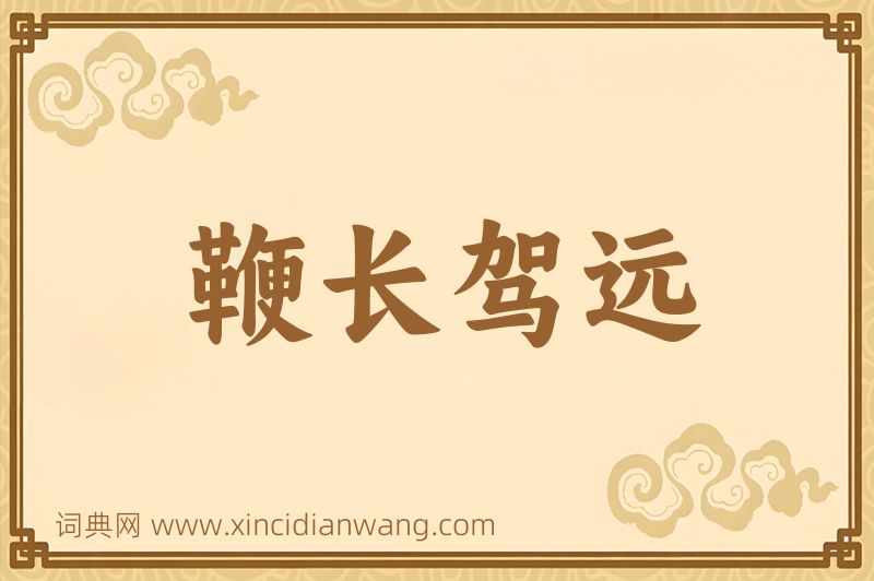 成语鞭长驾远图片