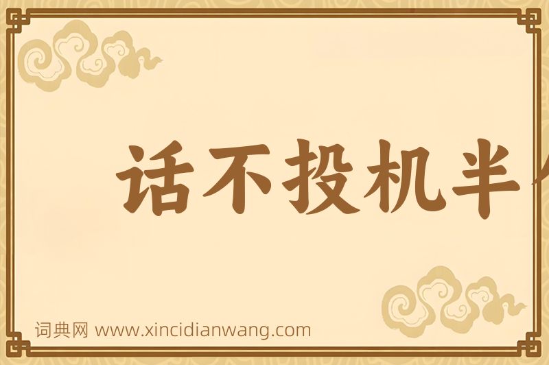成语话不投机半句多图片