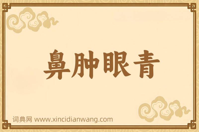 成语鼻肿眼青图片